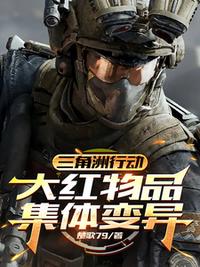三角洲行动：大红物品集体变异