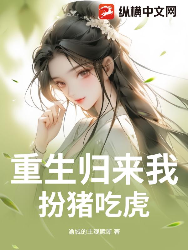 重生归来我扮猪吃虎