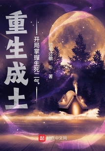 重生成土，开局掌握生死二气